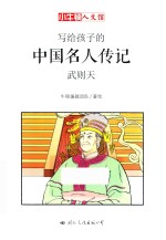写给孩子的中国名人传记  武则天 封面