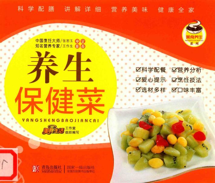 美食养生系列 养生保健菜 封面