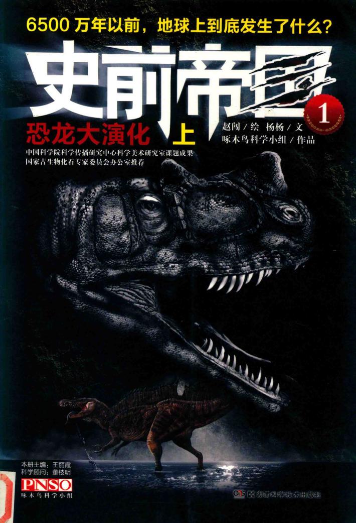 史前帝国 1 恐龙大演化 上 封面