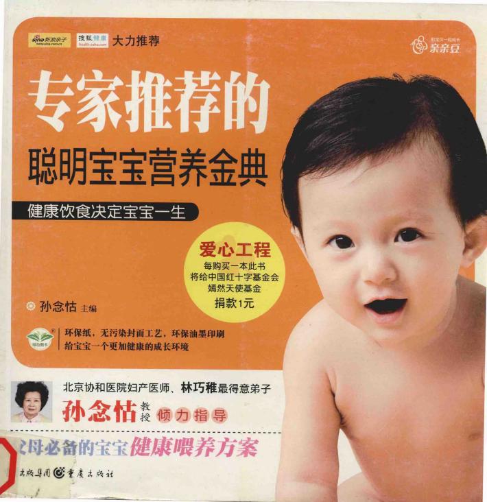 专家推荐的聪明宝宝营养金典 封面