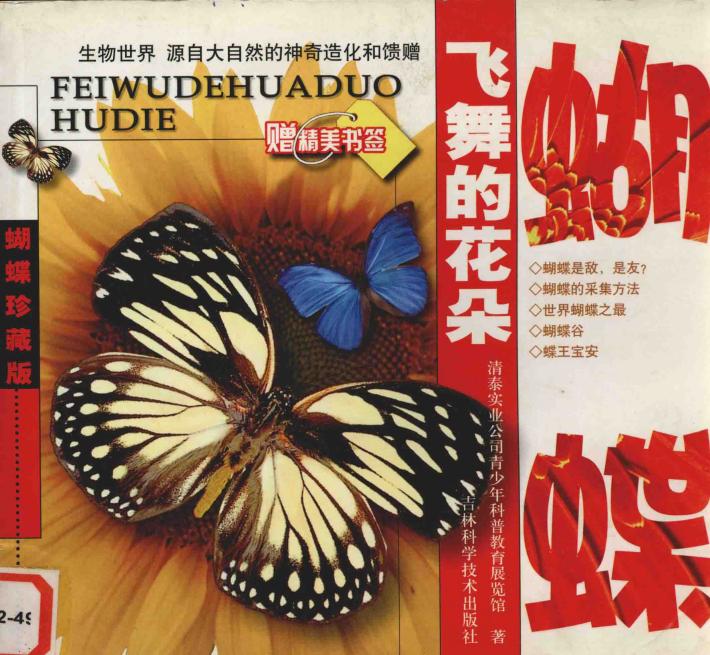飞舞的花朵蝴蝶 封面