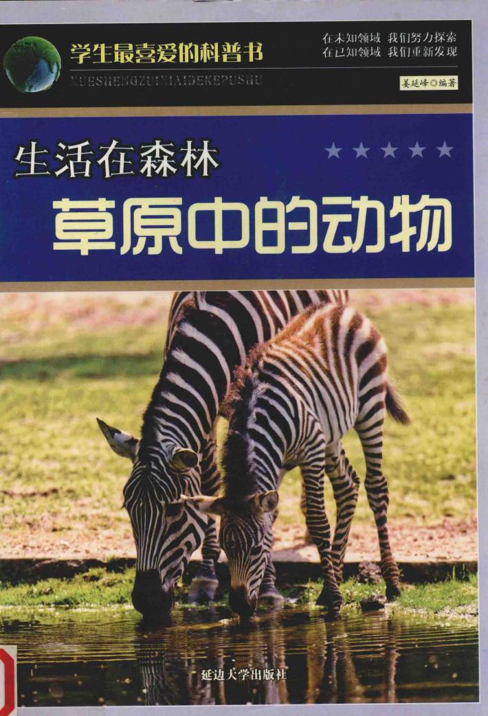 生活在森林草原中的动物 封面