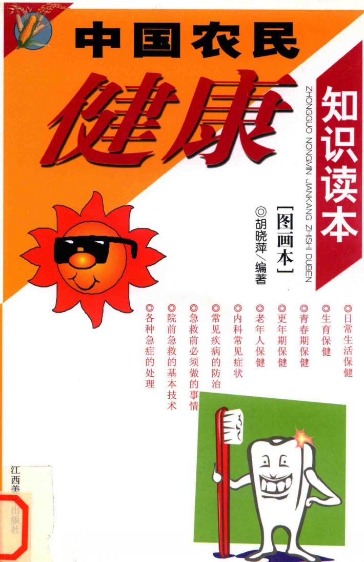 中国农民健康知识读本 封面
