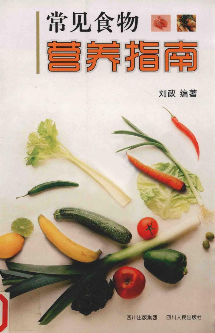 常见食物营养指南 封面