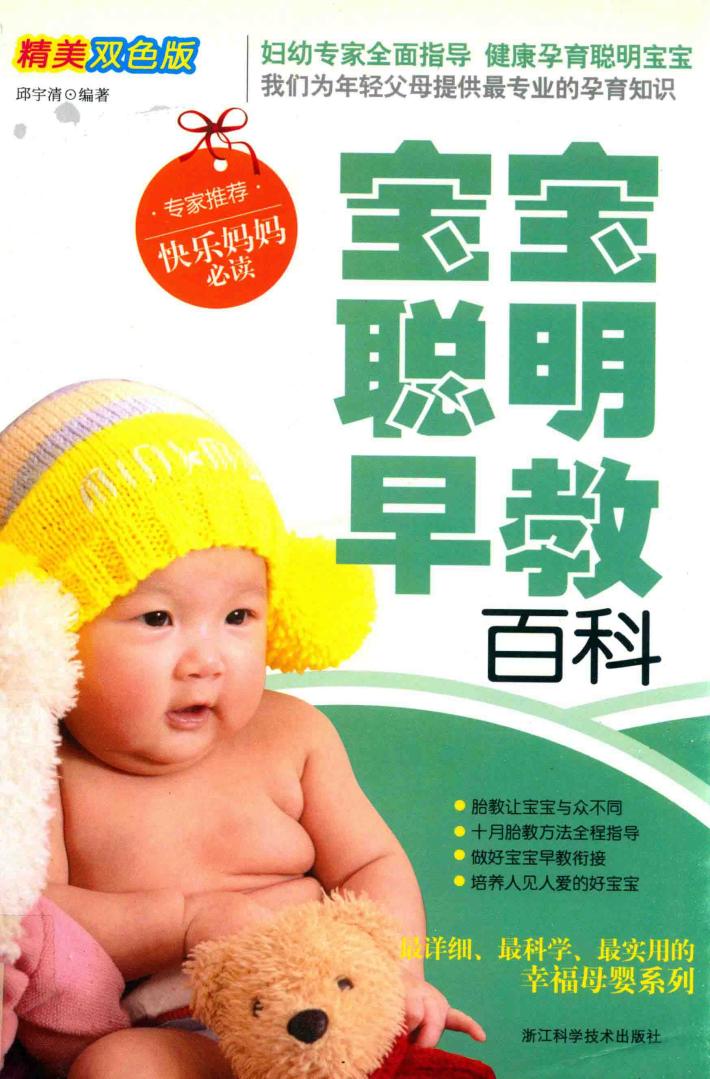 宝宝聪明早教百科 封面