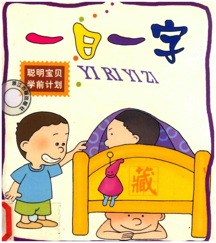 聪明宝贝学前计划  一日一字 封面