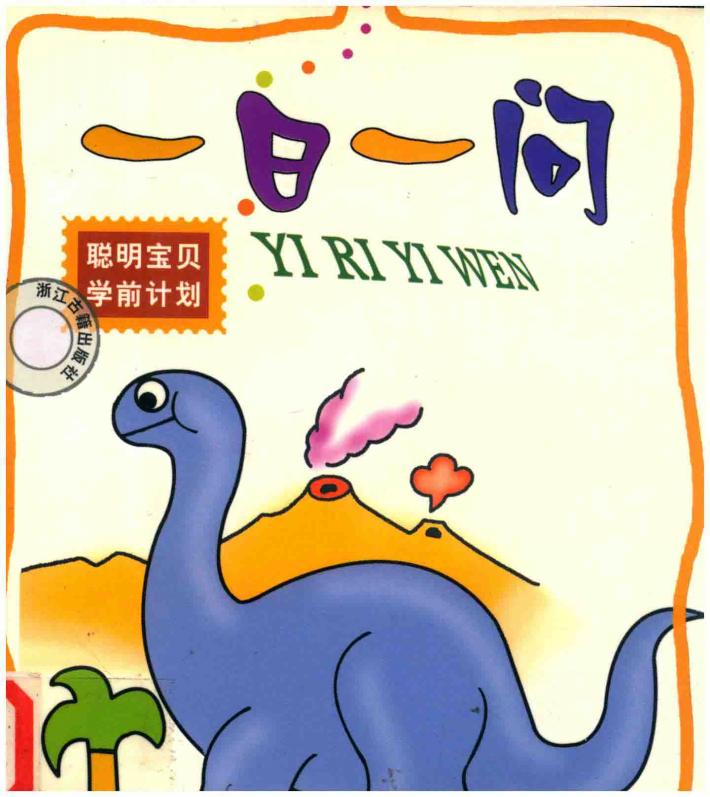 聪明宝贝学前计划  一日一问 封面