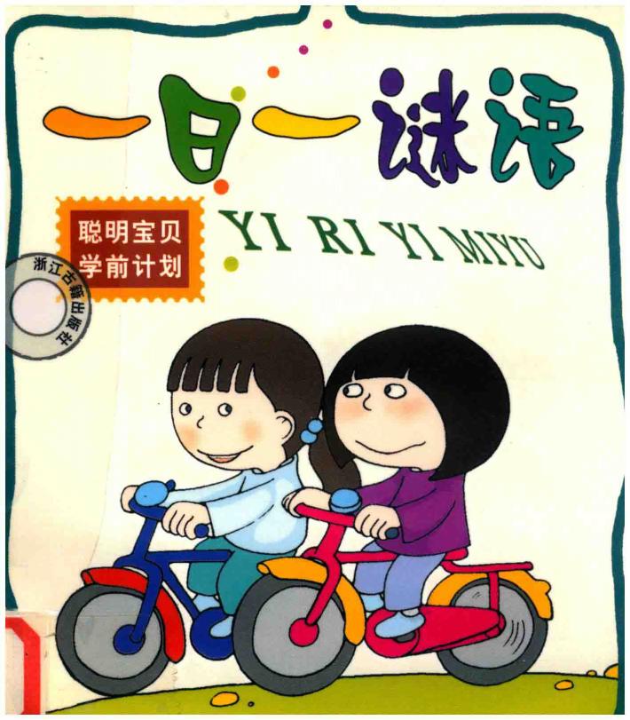 聪明宝贝学前计划  一日一谜语 封面