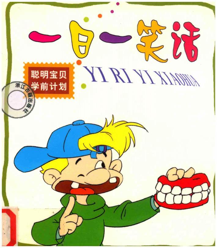 聪明宝贝学前计划  一日一笑话 封面