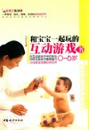 和宝宝一起玩的互动游戏书  0-6岁 封面