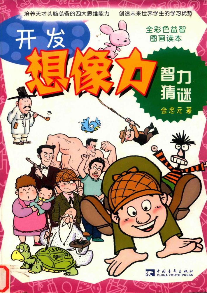 开发想像力智力猜谜 封面