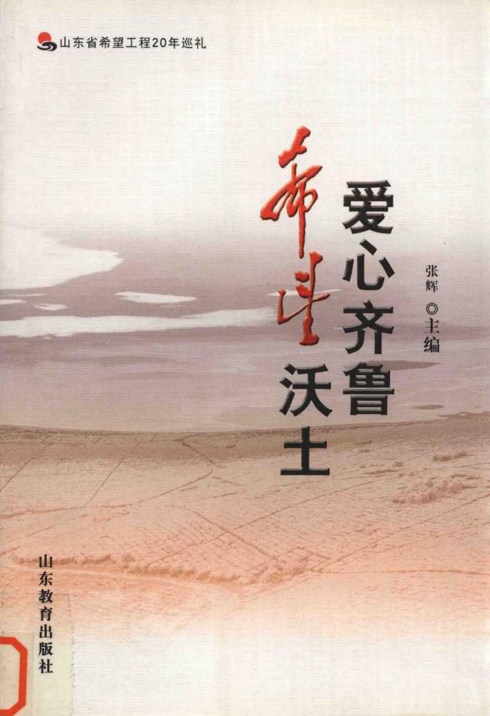 爱心齐鲁  希望沃土 封面