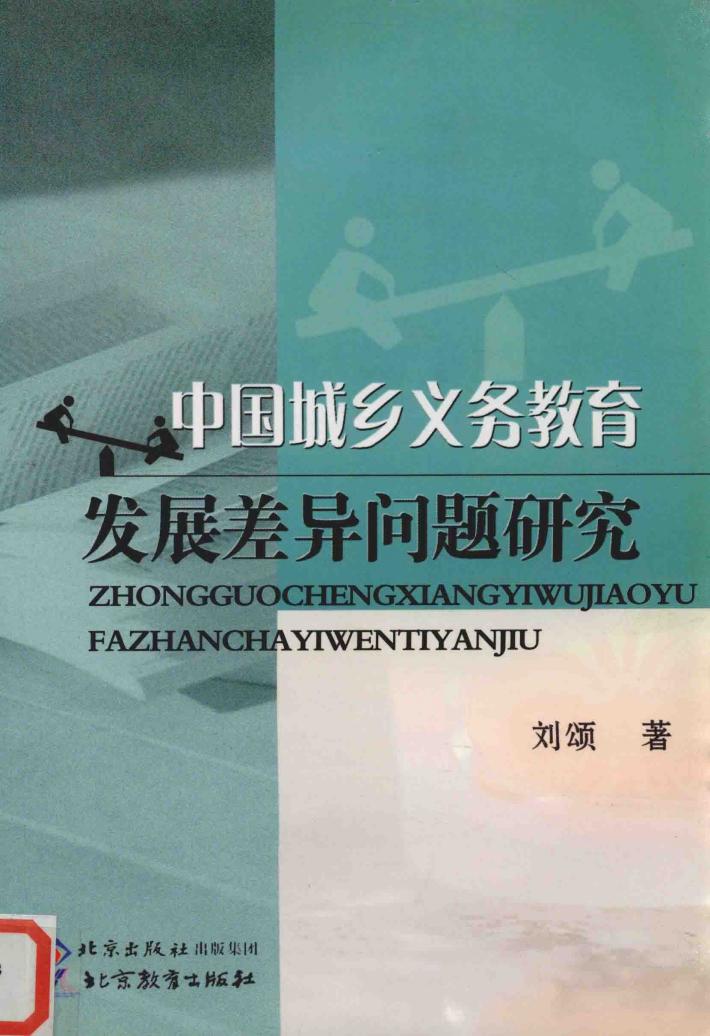 中国城乡义务教育发展差异问题研究 封面