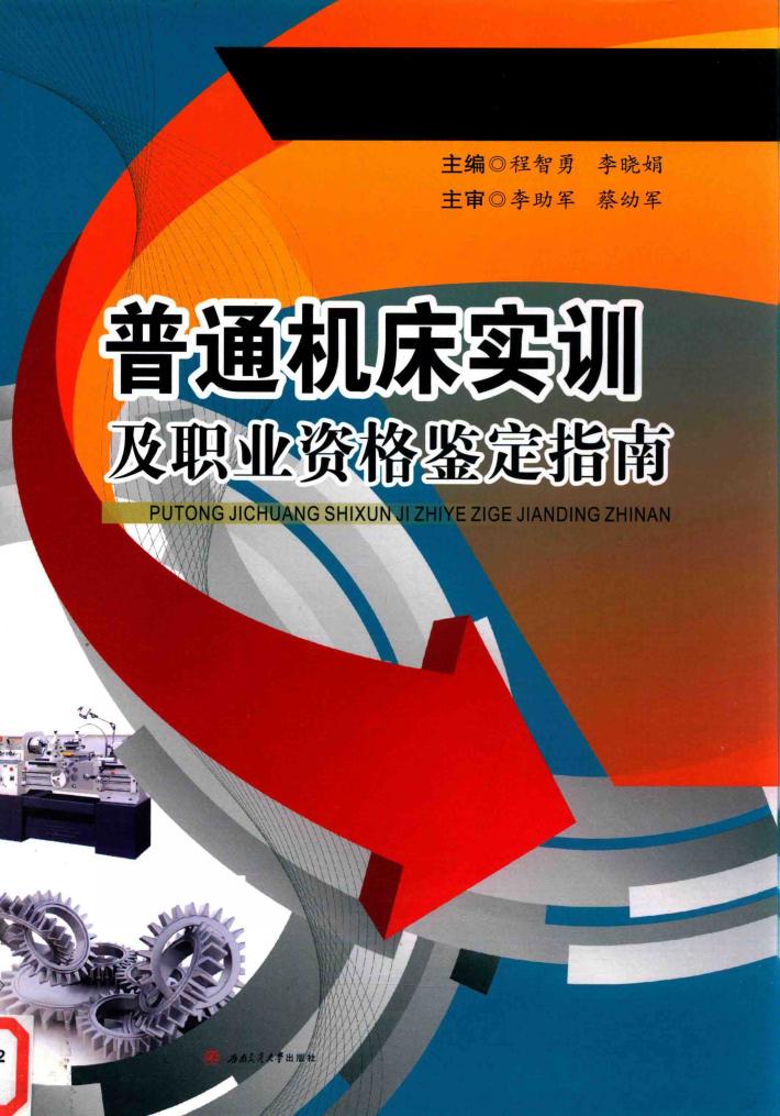 普通机床实训及职业资格鉴定指南 封面