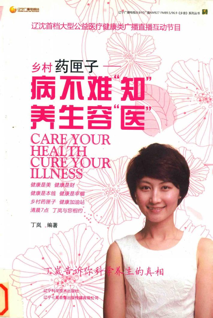 病不难“知”  养生容“医” 封面