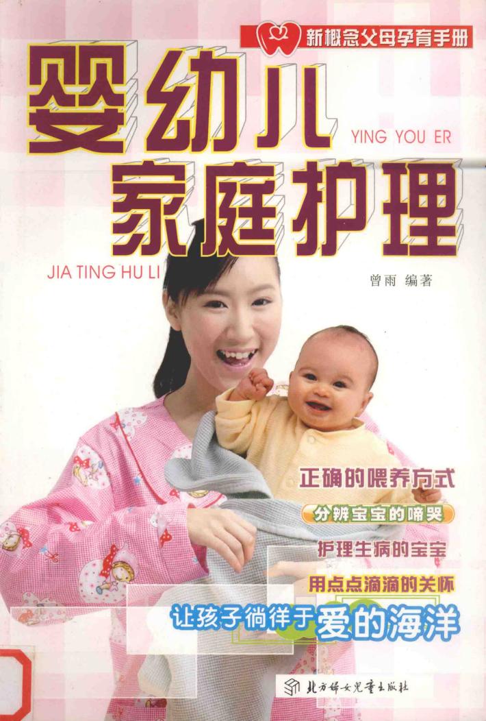 婴幼儿家庭护理 封面