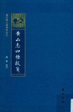 黄山志四种校笺 封面