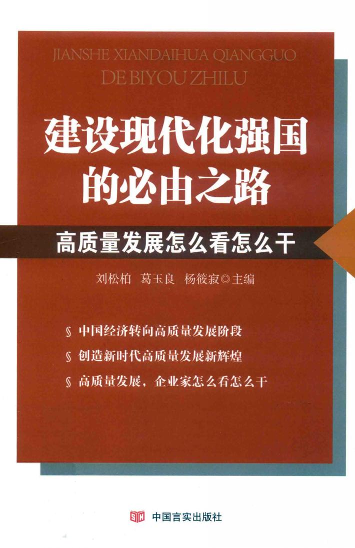 建设现代化强国的必由之路  高质量发展怎么看怎么干 封面