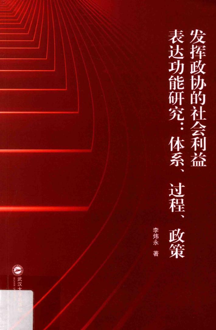 发挥政协的社会利益表达功能研究:体系、过程、政策 封面