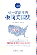 你一定爱读的极简美国史 封面