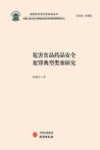 危害食品药品安全犯罪典型类案研究 封面