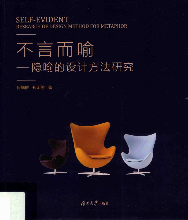 不言而喻  隐喻的设计方法研究 封面