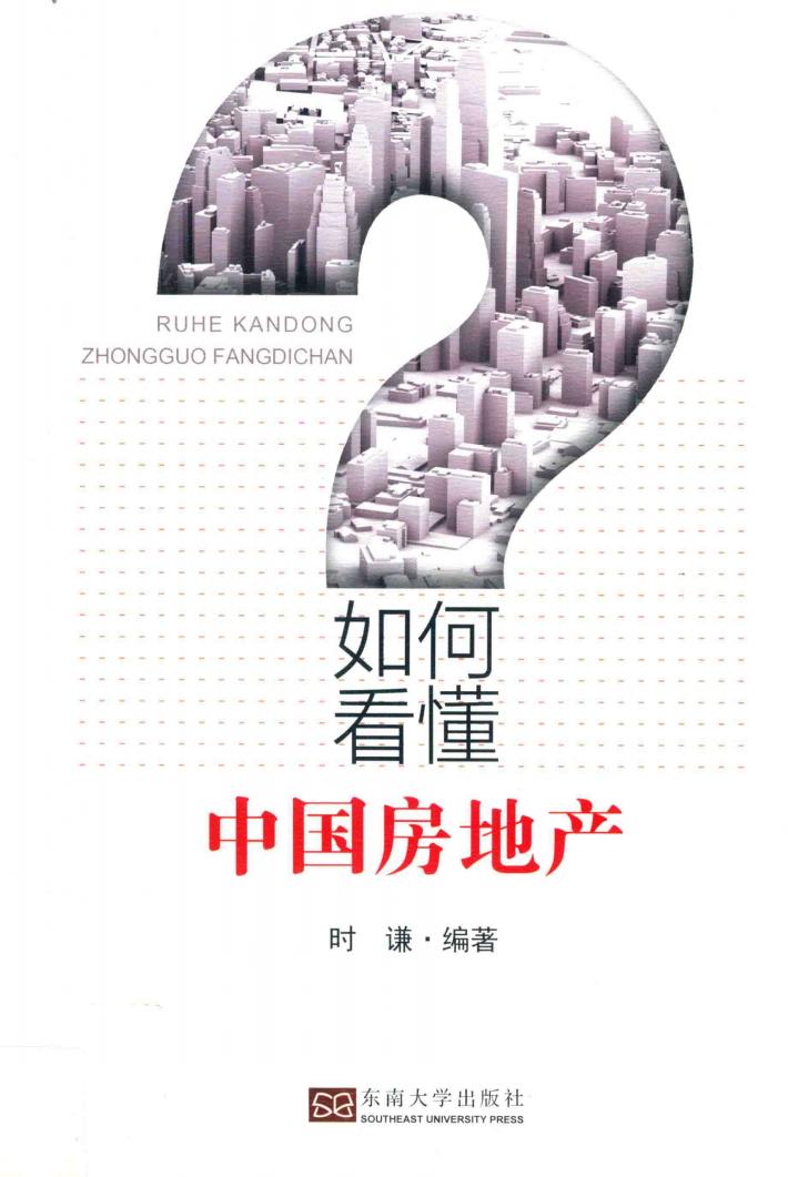 如何看懂中国房地产 封面