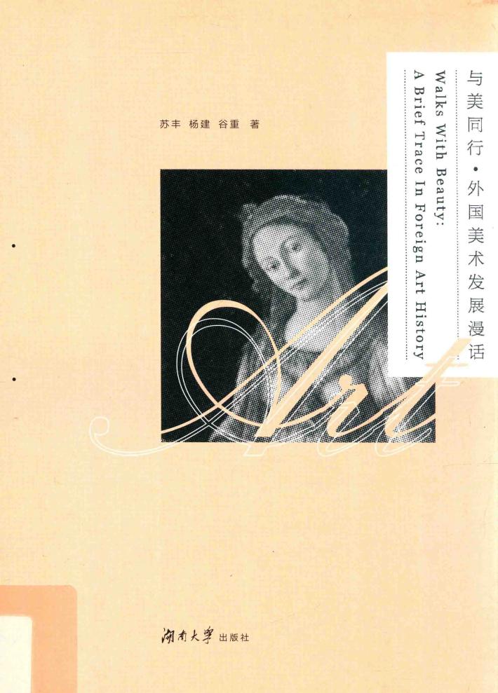 与美同行 外国美术发展漫话 封面