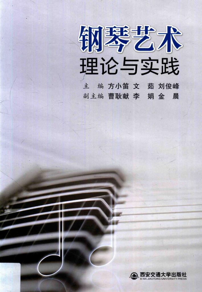 钢琴艺术理论与实践 封面