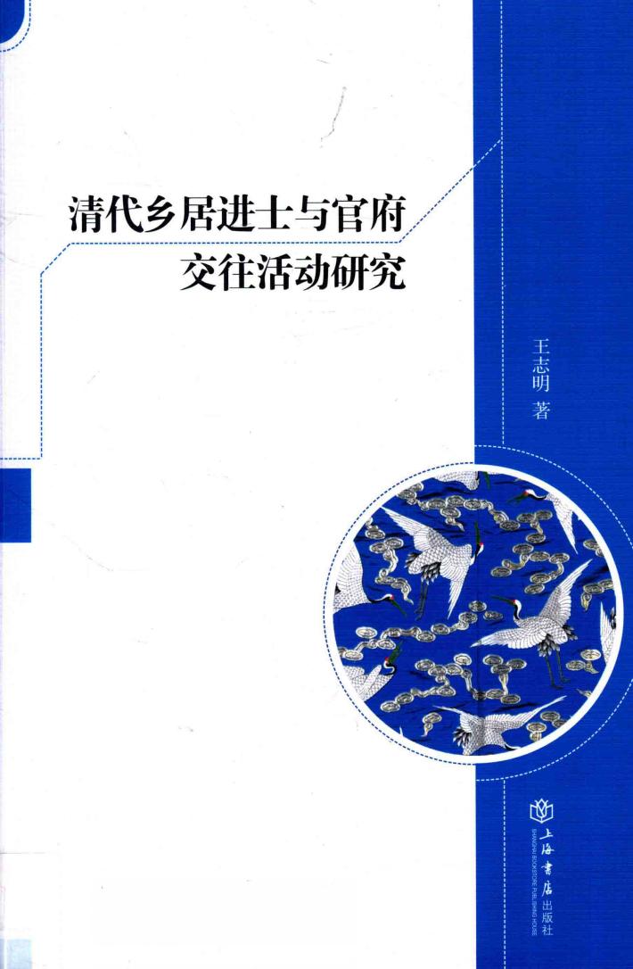 清代乡居进士与官府交往活动研究 封面