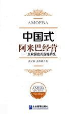中国式阿米巴经营 封面