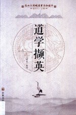 道学撷英 封面
