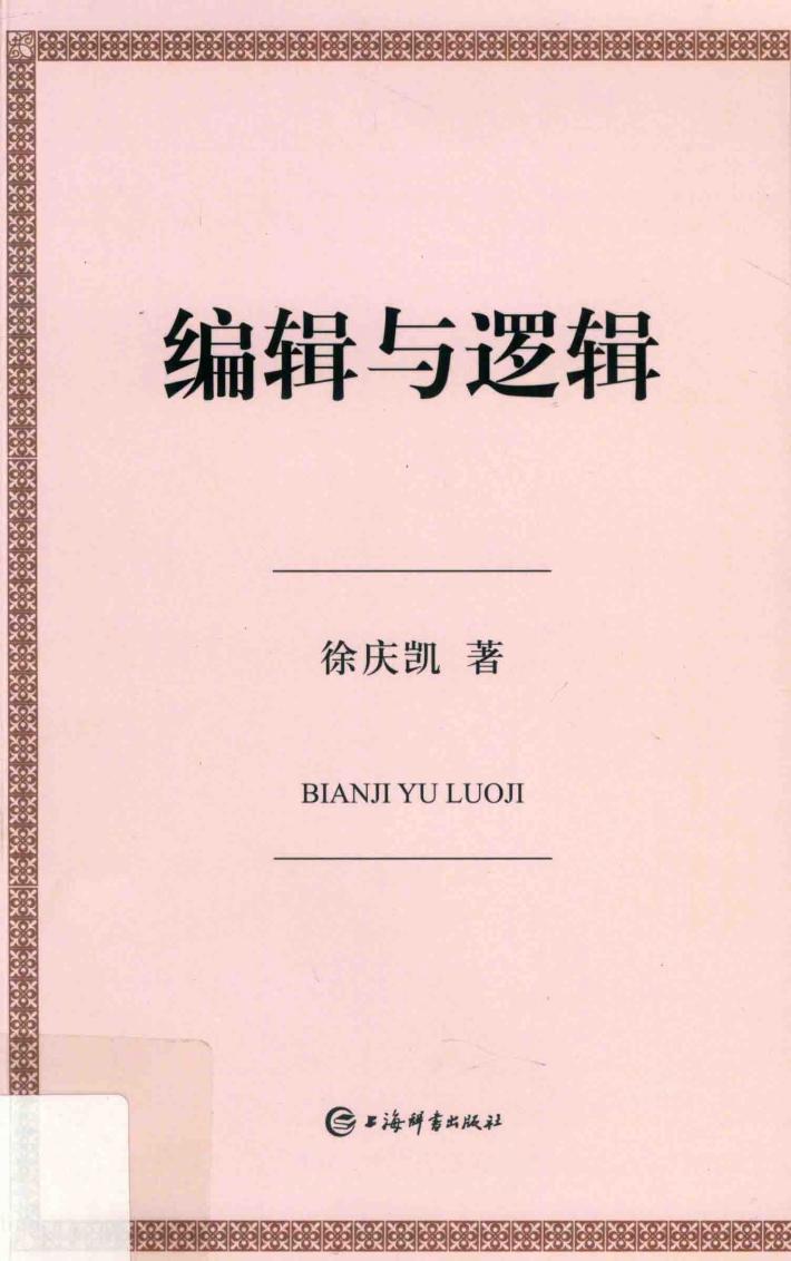 编辑与逻辑 封面