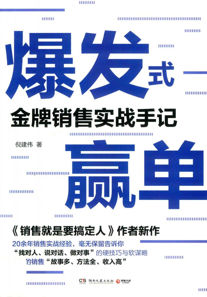 爆发式赢单  金牌销售实战手记 封面