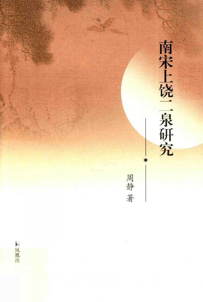 南宋上饶二泉研究 封面