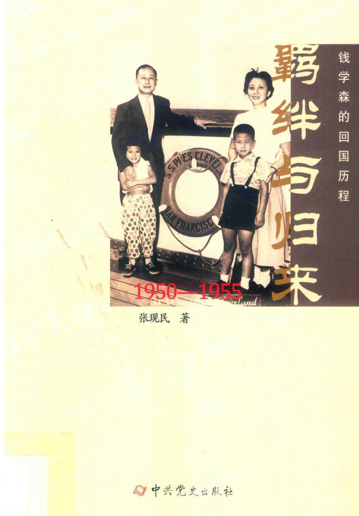羁绊与归来  钱学森的回国历程  1950-1955 封面