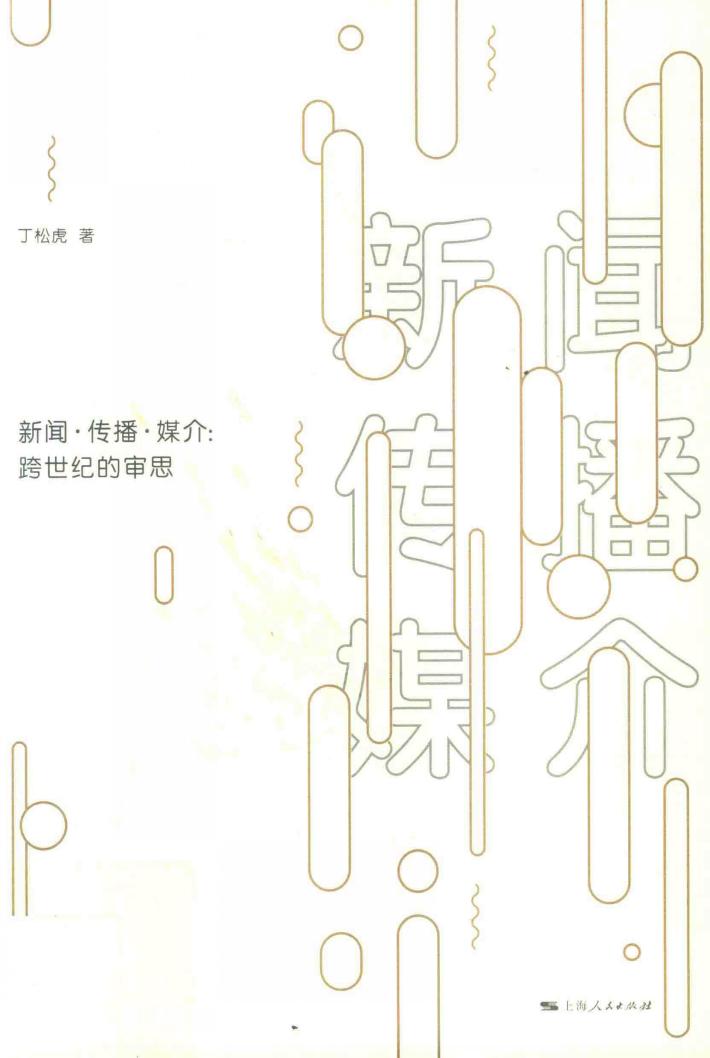 新闻·传播·媒介  跨世纪的审思 封面