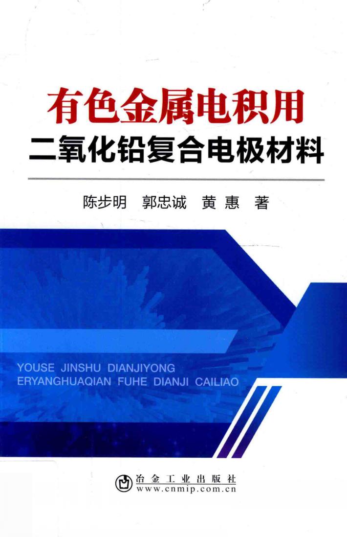 有色金属电积用二氧化铅复合电极材料 封面