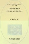 图书馆学情报学学术规范与方法论研究 封面