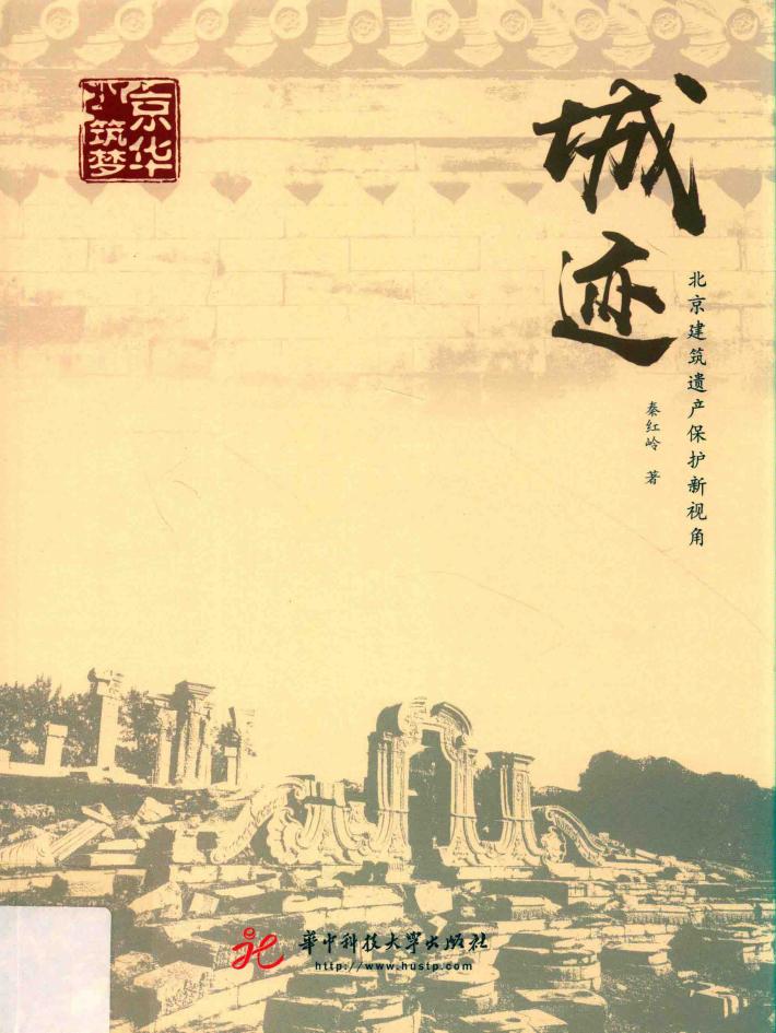 城迹  北京建筑遗产保护新视角 封面