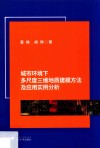 城市环境下多尺度三维地质建模方法及应用实例分析 封面