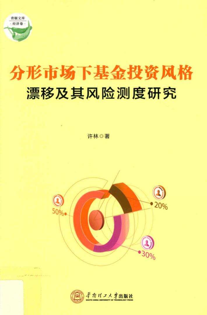 分形市场下基金投资风格漂移及其风险测度研究 封面