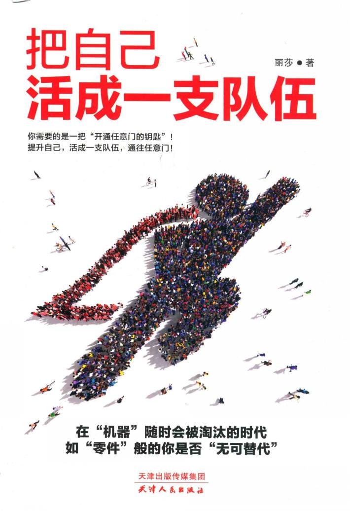 把自己活成一支队伍 封面
