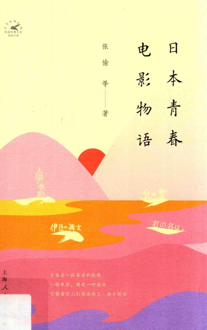 日本青春电影物语 封面