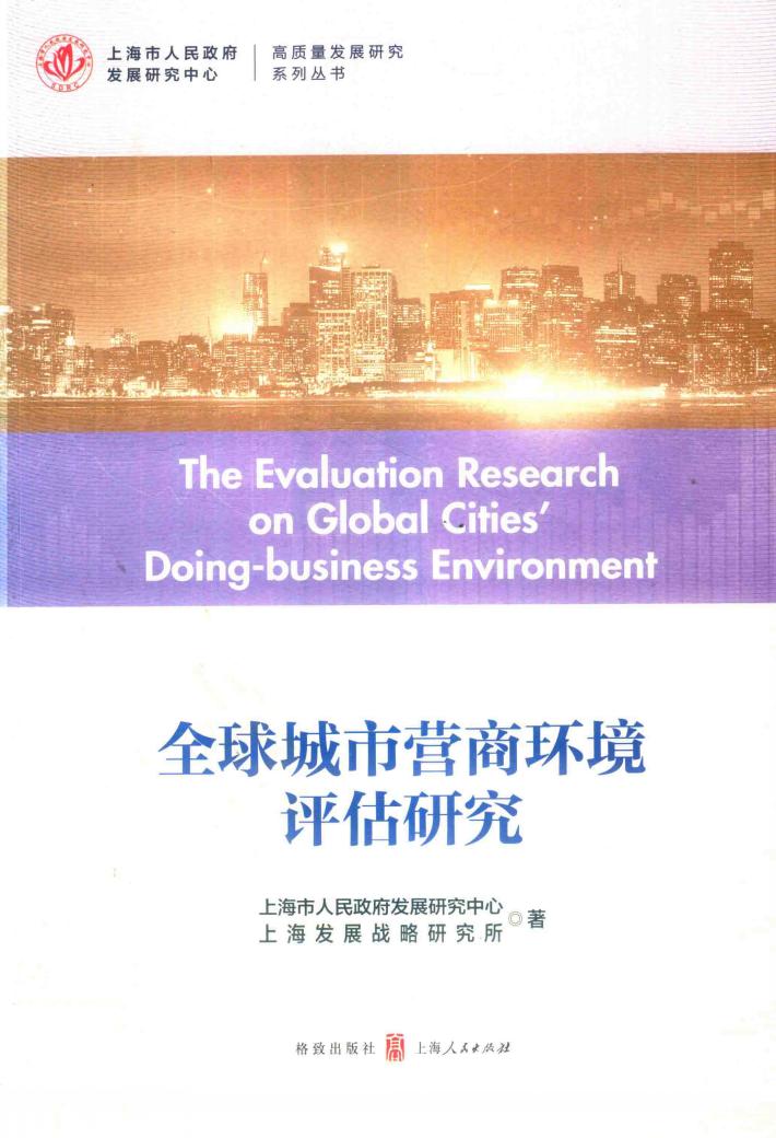 全球城市营商环境评估研究 封面