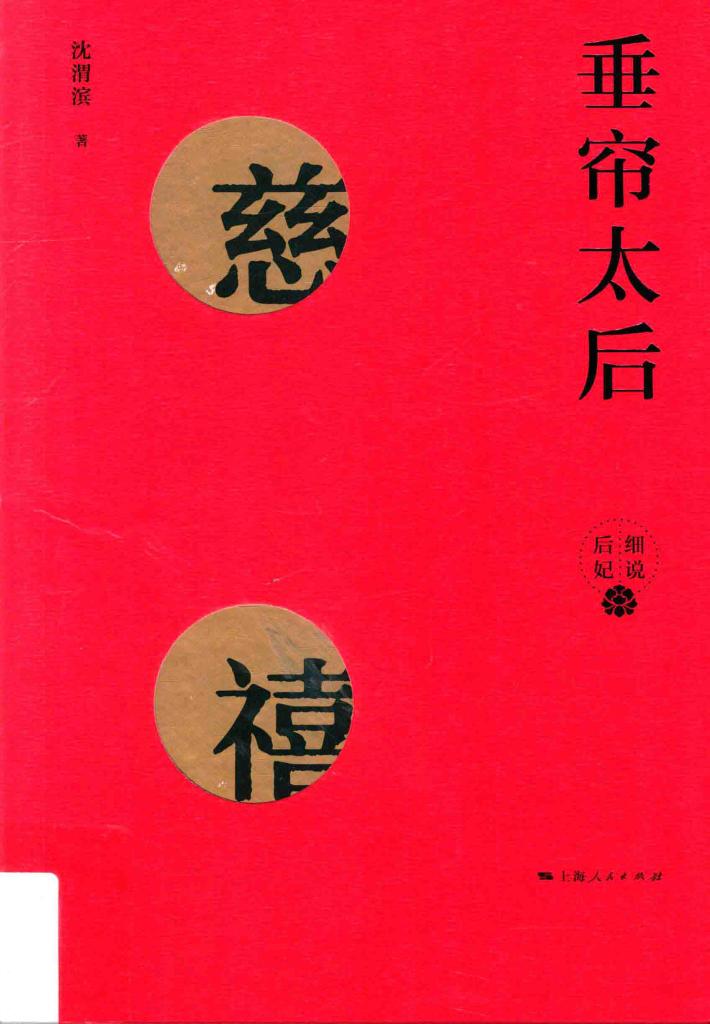 垂帘太后  慈禧 封面