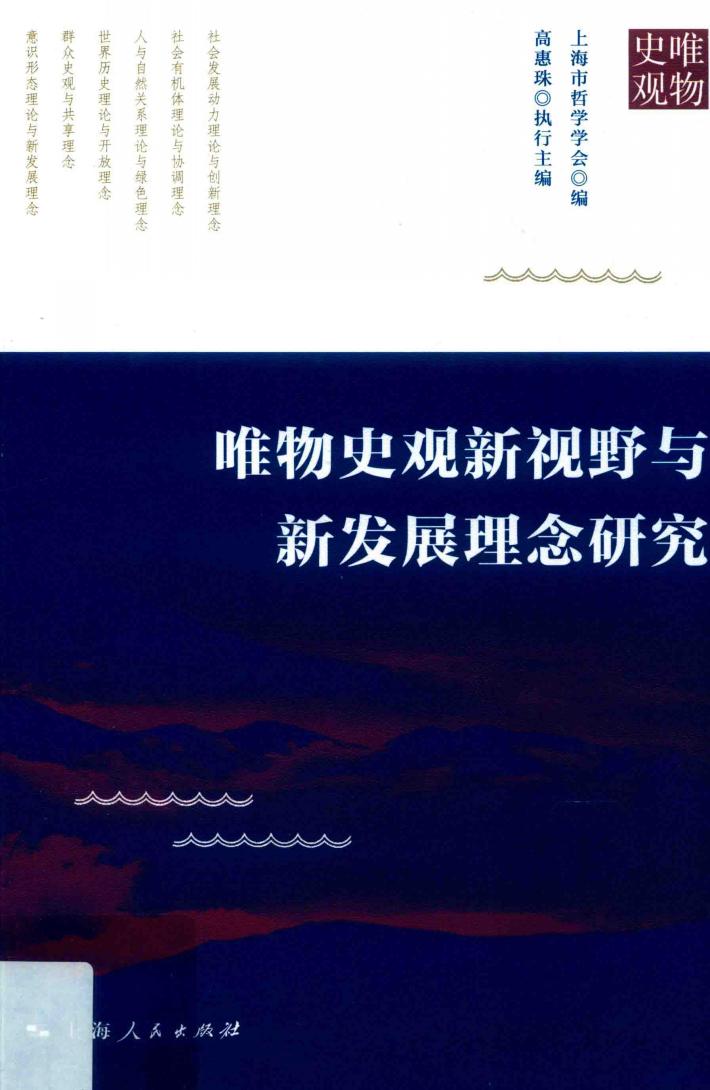 唯物史观新视野与新发展理念研究 封面
