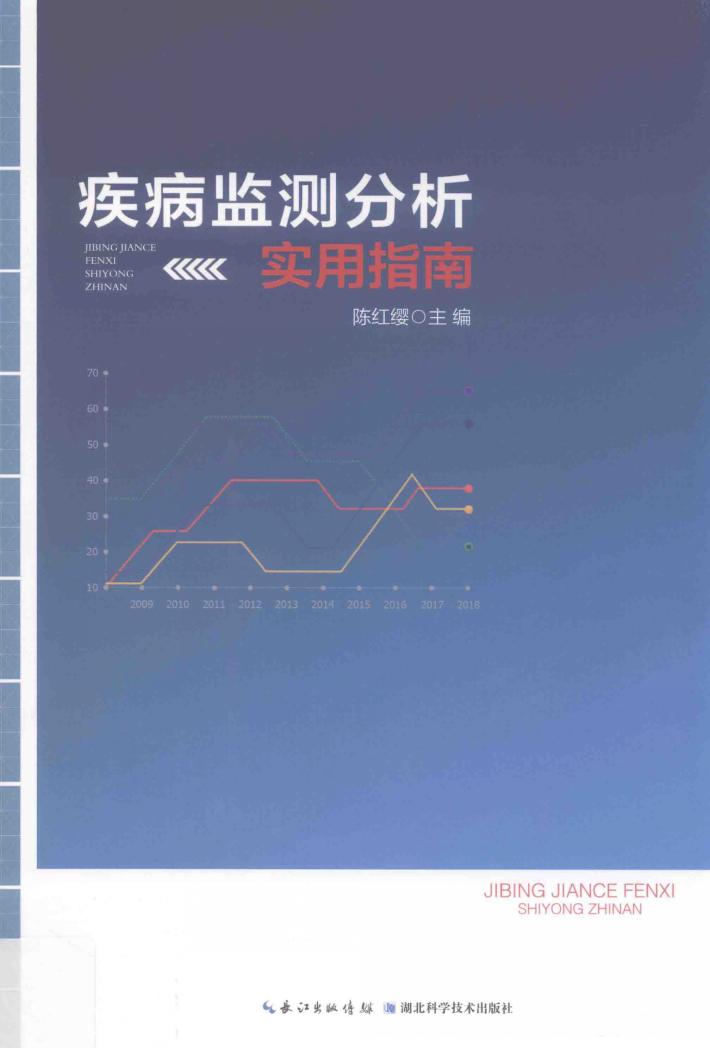 疾病监测分析实用指南 封面