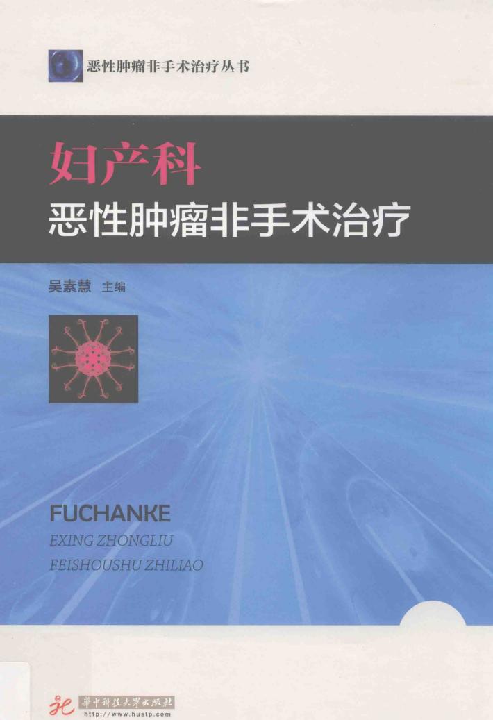 恶性肿瘤非手术治疗丛书  妇产科恶性肿瘤非手术治疗 封面