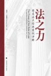 法之力 英美法系经典案例详解 封面